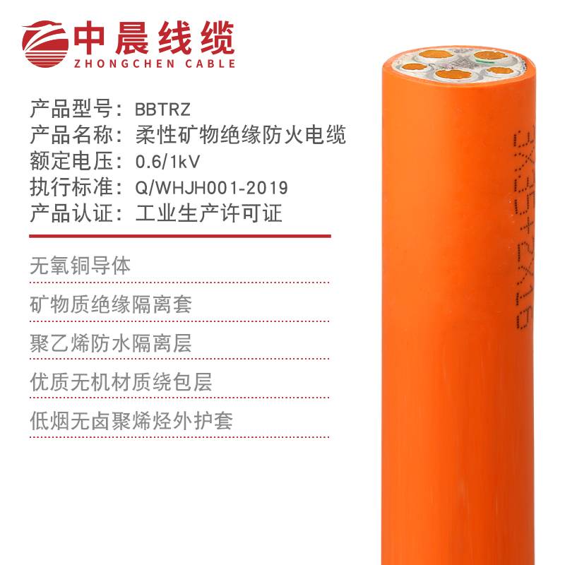 中晨線纜-BBTRZ柔性礦物質(zhì)絕緣防火電纜